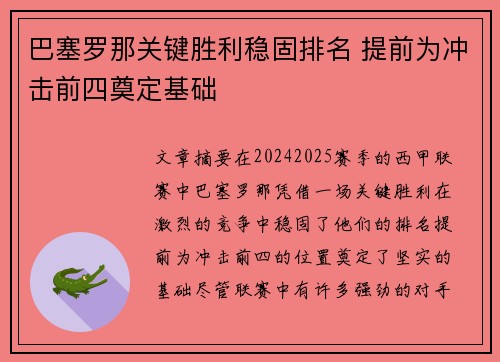 巴塞罗那关键胜利稳固排名 提前为冲击前四奠定基础