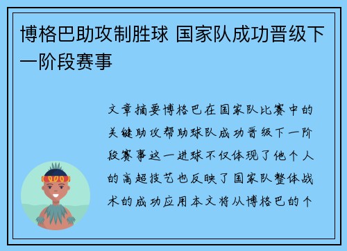 博格巴助攻制胜球 国家队成功晋级下一阶段赛事
