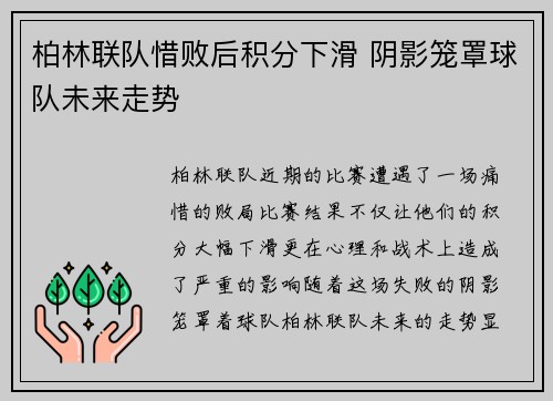 柏林联队惜败后积分下滑 阴影笼罩球队未来走势