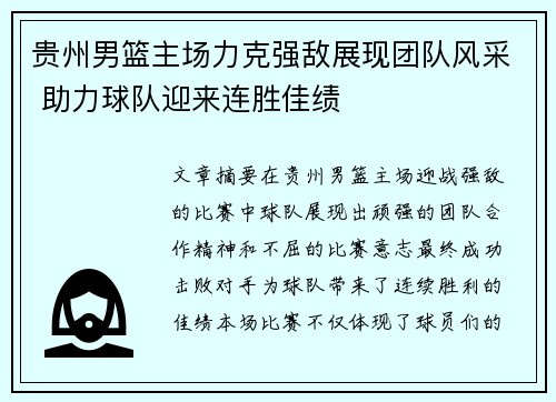 贵州男篮主场力克强敌展现团队风采 助力球队迎来连胜佳绩