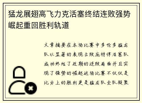 猛龙展翅高飞力克活塞终结连败强势崛起重回胜利轨道