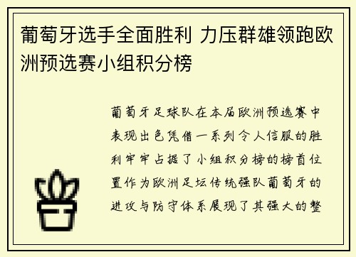 葡萄牙选手全面胜利 力压群雄领跑欧洲预选赛小组积分榜