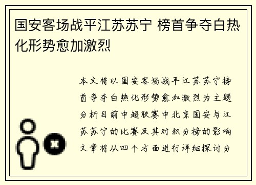 国安客场战平江苏苏宁 榜首争夺白热化形势愈加激烈