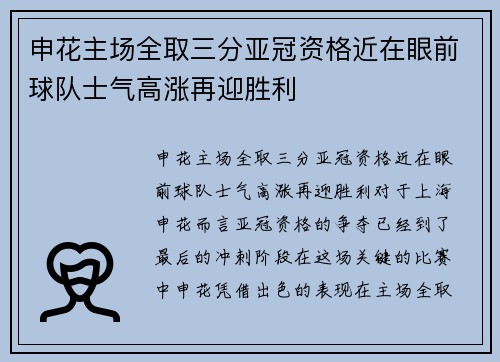 申花主场全取三分亚冠资格近在眼前球队士气高涨再迎胜利