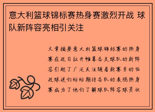 意大利篮球锦标赛热身赛激烈开战 球队新阵容亮相引关注