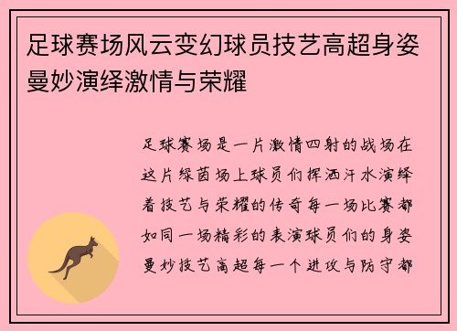足球赛场风云变幻球员技艺高超身姿曼妙演绎激情与荣耀