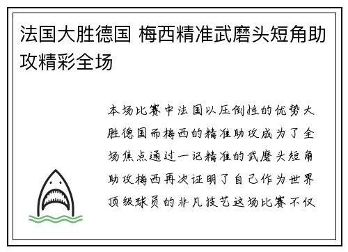 法国大胜德国 梅西精准武磨头短角助攻精彩全场