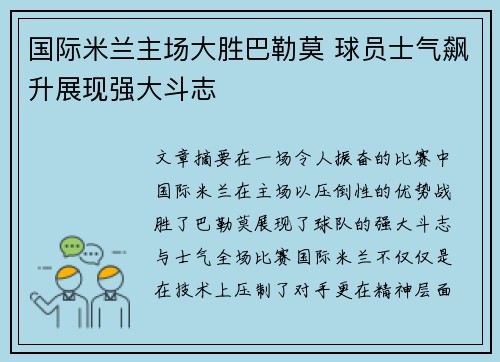国际米兰主场大胜巴勒莫 球员士气飙升展现强大斗志