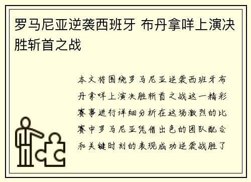 罗马尼亚逆袭西班牙 布丹拿咩上演决胜斩首之战