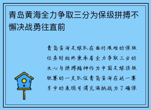 青岛黄海全力争取三分为保级拼搏不懈决战勇往直前