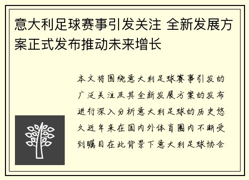 意大利足球赛事引发关注 全新发展方案正式发布推动未来增长