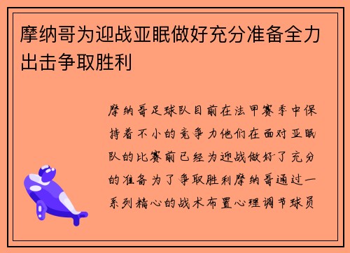摩纳哥为迎战亚眠做好充分准备全力出击争取胜利