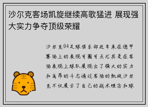 沙尔克客场凯旋继续高歌猛进 展现强大实力争夺顶级荣耀