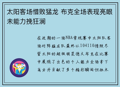 太阳客场惜败猛龙 布克全场表现亮眼未能力挽狂澜