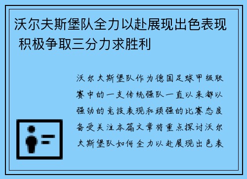 沃尔夫斯堡队全力以赴展现出色表现 积极争取三分力求胜利