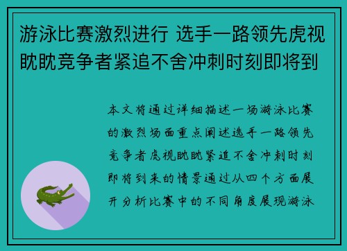 游泳比赛激烈进行 选手一路领先虎视眈眈竞争者紧追不舍冲刺时刻即将到来
