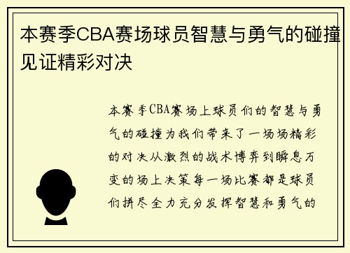 本赛季CBA赛场球员智慧与勇气的碰撞见证精彩对决