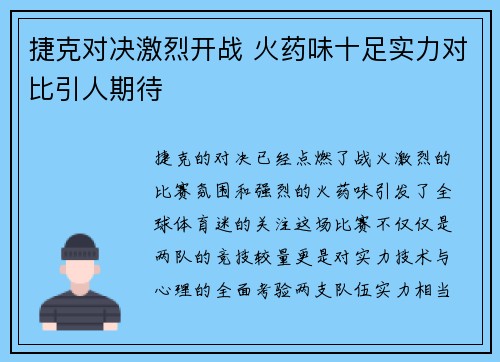捷克对决激烈开战 火药味十足实力对比引人期待