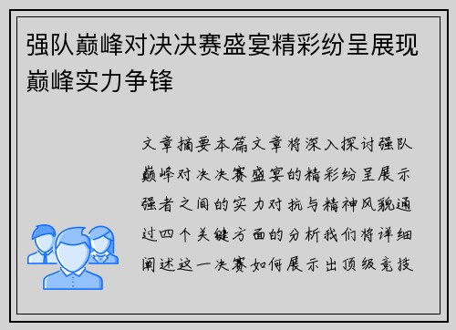 强队巅峰对决决赛盛宴精彩纷呈展现巅峰实力争锋