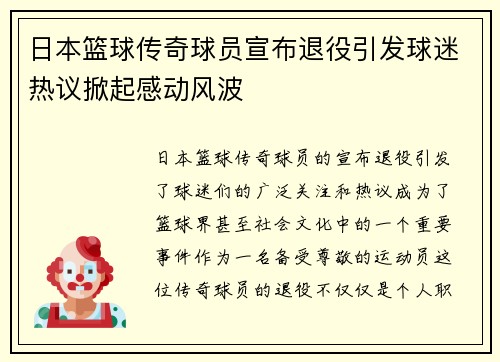日本篮球传奇球员宣布退役引发球迷热议掀起感动风波