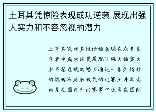 土耳其凭惊险表现成功逆袭 展现出强大实力和不容忽视的潜力