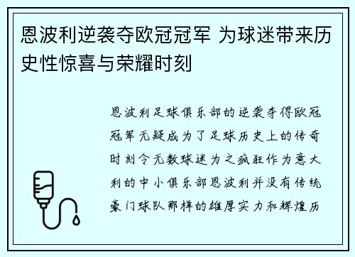恩波利逆袭夺欧冠冠军 为球迷带来历史性惊喜与荣耀时刻