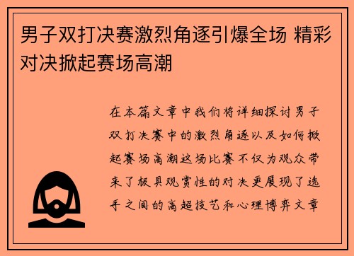 男子双打决赛激烈角逐引爆全场 精彩对决掀起赛场高潮