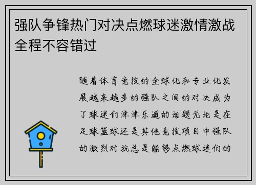 强队争锋热门对决点燃球迷激情激战全程不容错过