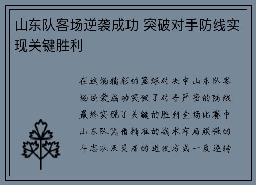 山东队客场逆袭成功 突破对手防线实现关键胜利