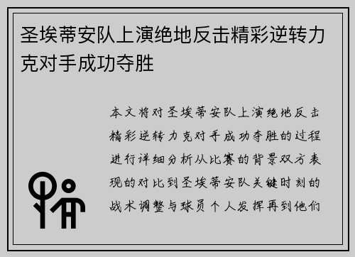 圣埃蒂安队上演绝地反击精彩逆转力克对手成功夺胜