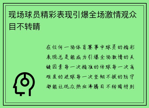 现场球员精彩表现引爆全场激情观众目不转睛