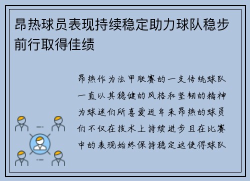 昂热球员表现持续稳定助力球队稳步前行取得佳绩