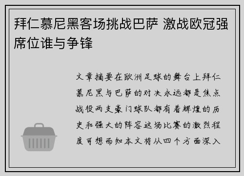 拜仁慕尼黑客场挑战巴萨 激战欧冠强席位谁与争锋