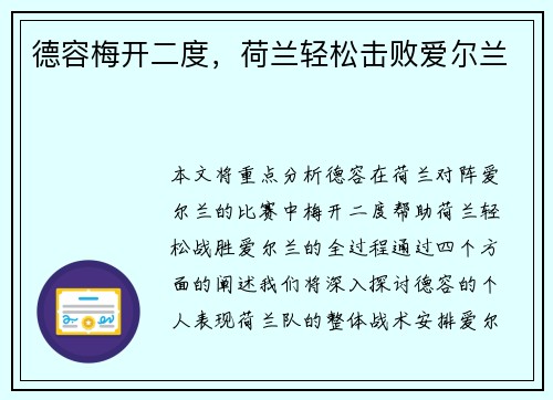 德容梅开二度，荷兰轻松击败爱尔兰