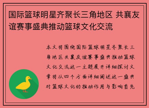 国际篮球明星齐聚长三角地区 共襄友谊赛事盛典推动篮球文化交流