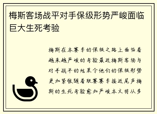 梅斯客场战平对手保级形势严峻面临巨大生死考验