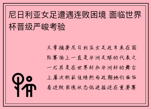 尼日利亚女足遭遇连败困境 面临世界杯晋级严峻考验