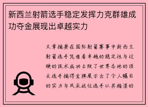 新西兰射箭选手稳定发挥力克群雄成功夺金展现出卓越实力