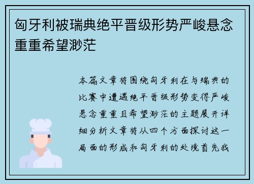 匈牙利被瑞典绝平晋级形势严峻悬念重重希望渺茫