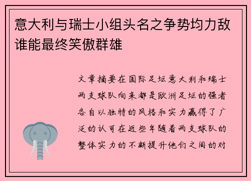 意大利与瑞士小组头名之争势均力敌谁能最终笑傲群雄