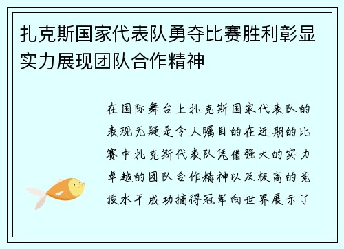 扎克斯国家代表队勇夺比赛胜利彰显实力展现团队合作精神