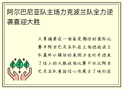 阿尔巴尼亚队主场力克波兰队全力逆袭喜迎大胜