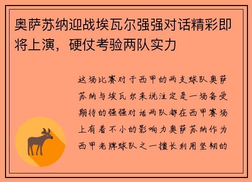 奥萨苏纳迎战埃瓦尔强强对话精彩即将上演，硬仗考验两队实力