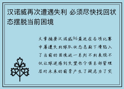 汉诺威再次遭遇失利 必须尽快找回状态摆脱当前困境