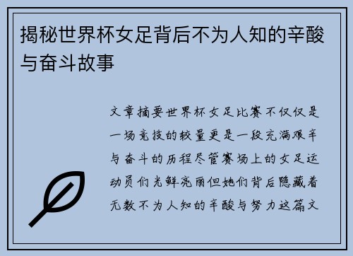 揭秘世界杯女足背后不为人知的辛酸与奋斗故事