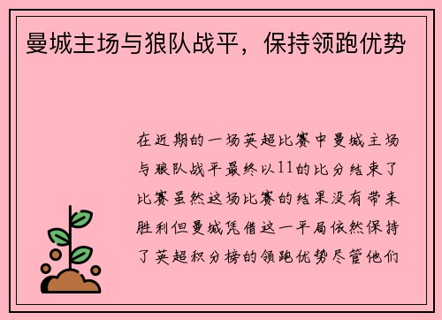 曼城主场与狼队战平，保持领跑优势