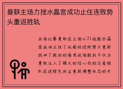 曼联主场力挫水晶宫成功止住连败势头重返胜轨