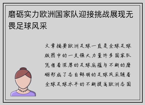 磨砺实力欧洲国家队迎接挑战展现无畏足球风采