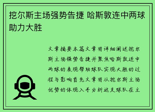 挖尔斯主场强势告捷 哈斯敦连中两球助力大胜