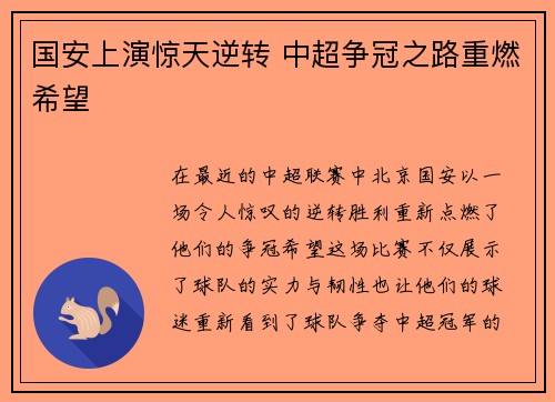 国安上演惊天逆转 中超争冠之路重燃希望